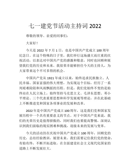 七一建党节活动主持词2022