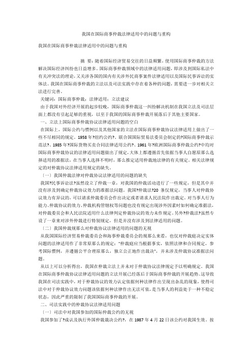 我国在国际商事仲裁法律适用中的问题与重构 