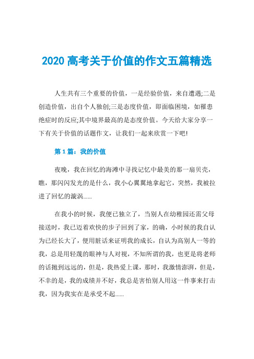 2020高考关于价值的作文五篇精选