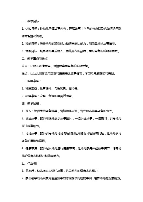 小班语言活动《聪明的乌龟》教案及教学反思