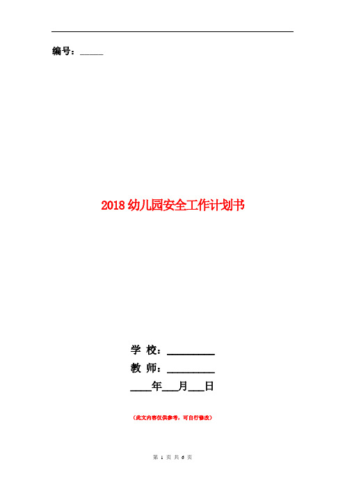 2018幼儿园安全工作计划书1