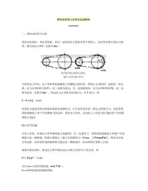 带传动的受力分析及运动特性