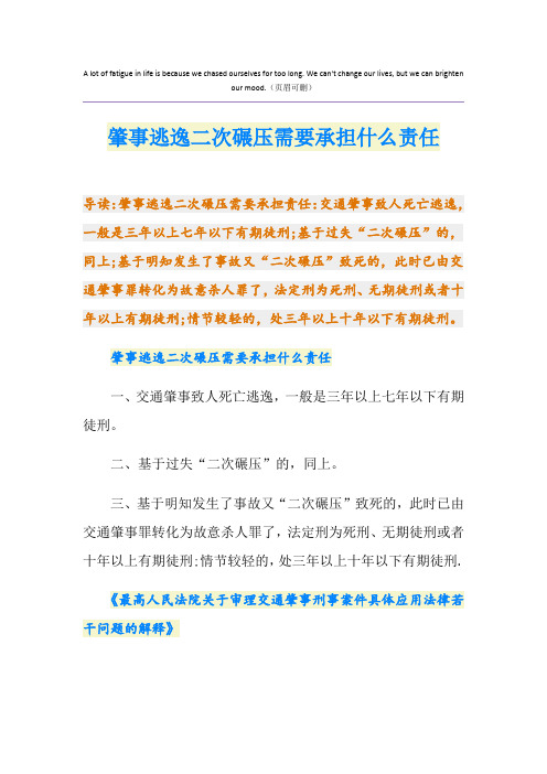 肇事逃逸二次碾压需要承担什么责任