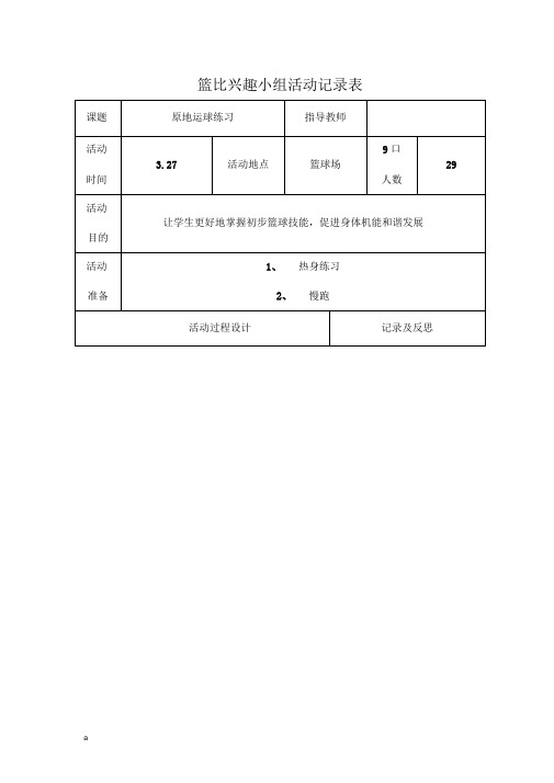 篮球兴趣班活动记录表