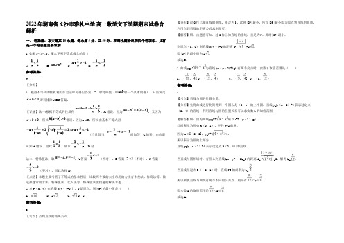 2022年湖南省长沙市雅礼中学 高一数学文下学期期末试卷含解析