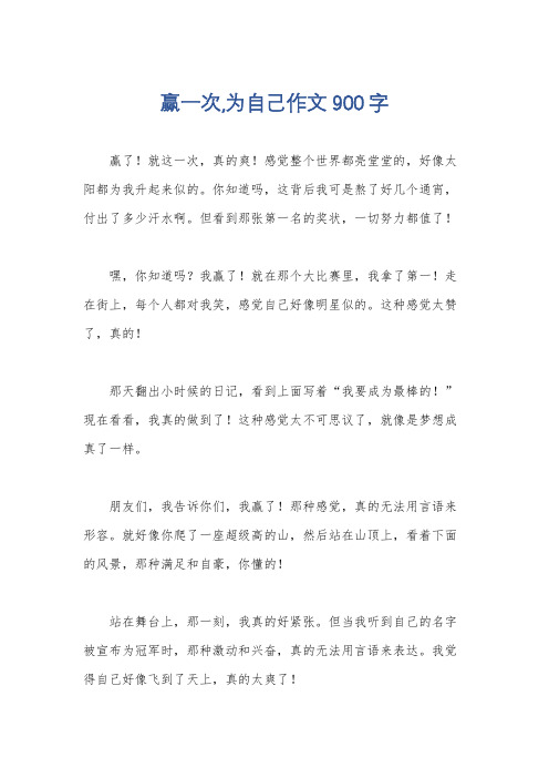 赢一次,为自己作文900字