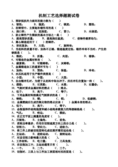 机制工艺选择题