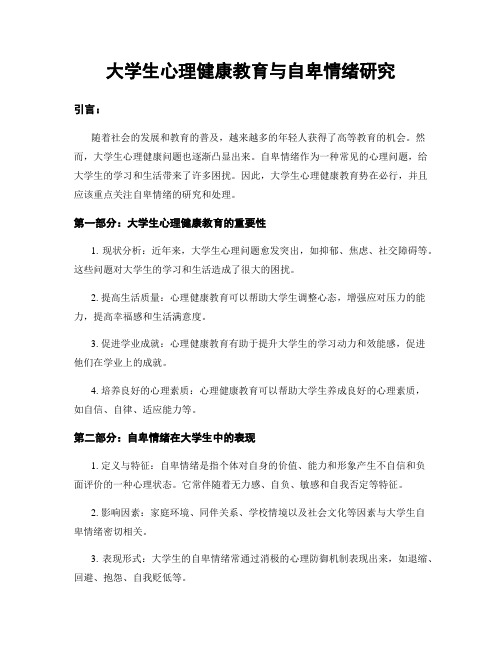 大学生心理健康教育与自卑情绪研究