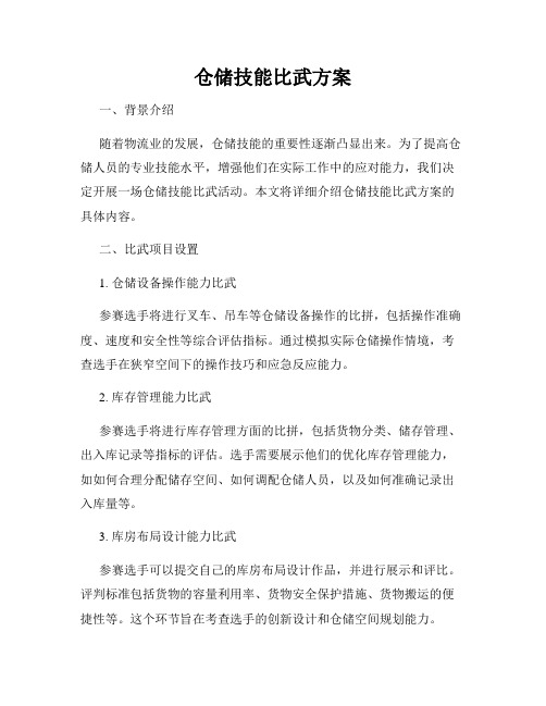 仓储技能比武方案