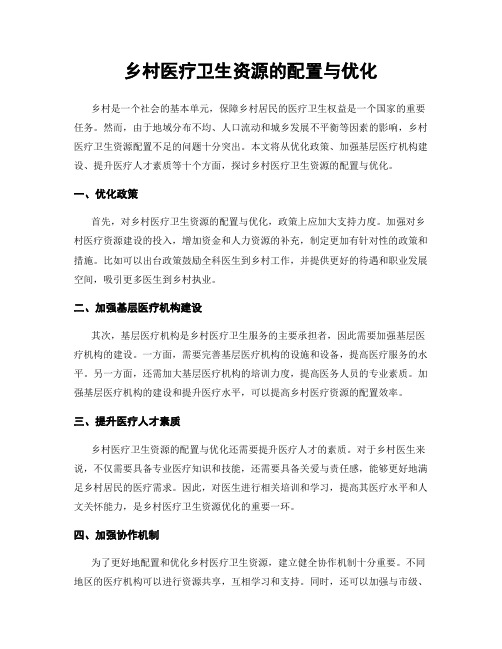 乡村医疗卫生资源的配置与优化