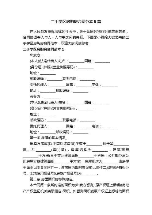 二手学区房购房合同范本5篇