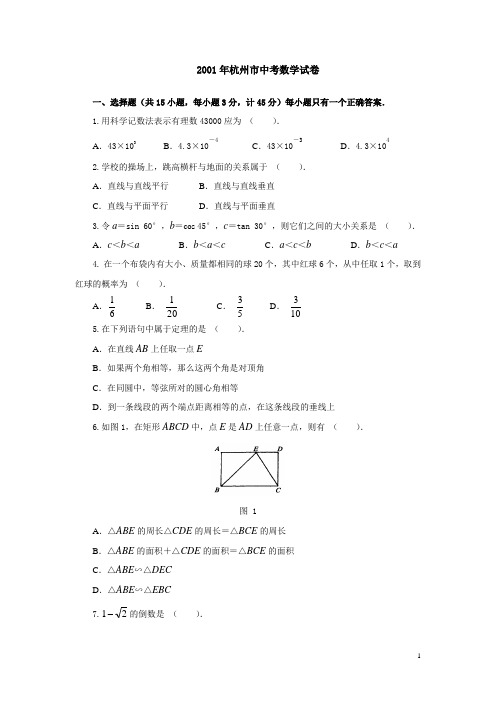 2001年杭州市中考数学试卷