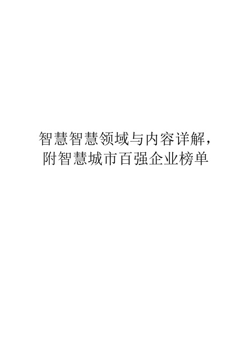 智慧智慧领域与内容详解,附智慧城市百强企业榜单