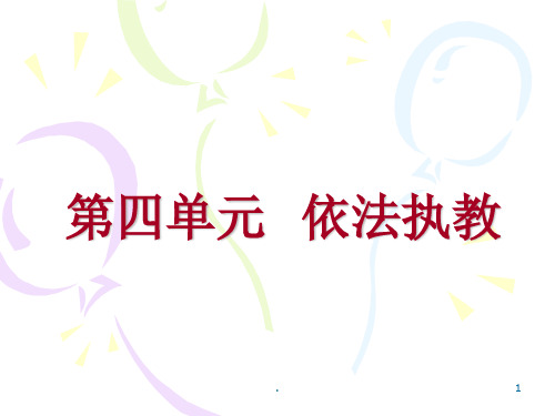 教师职业道德第四章ppt课件