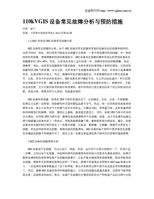 110kVGIS设备常见故障分析与预防措施