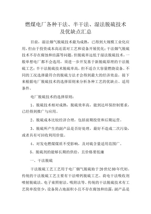 燃煤电厂各种干法半干法湿法脱硫技术及优缺点汇总