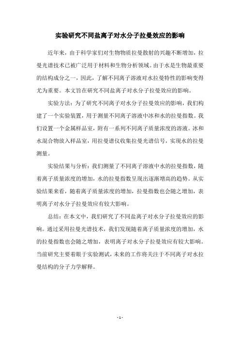 实验研究不同盐离子对水分子拉曼效应的影响