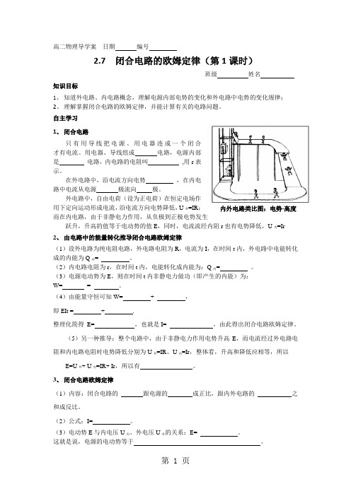 高二物理选修31第二章：2.7闭合电路欧姆定律-教学文档