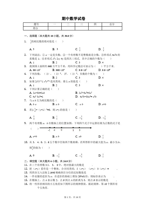 2020年广东省汕头市七年级(上)期中数学试卷