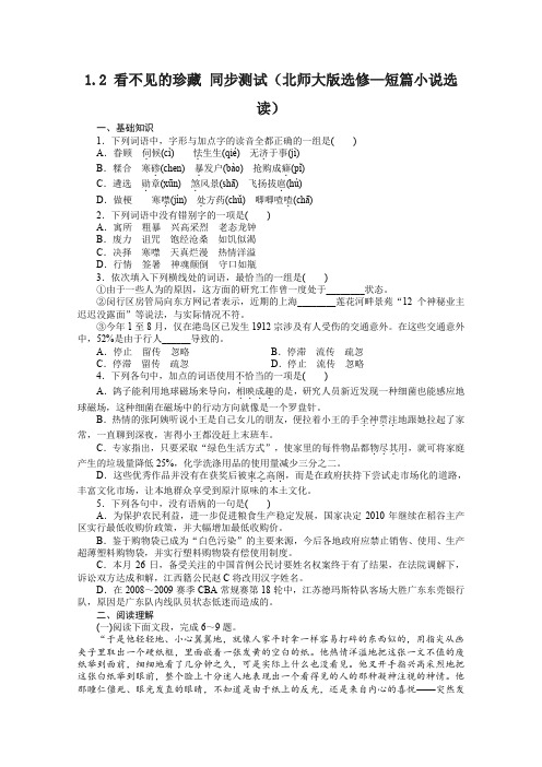 北师大版高中语文选修课后练习1.2看不见的珍藏—短篇小说选读