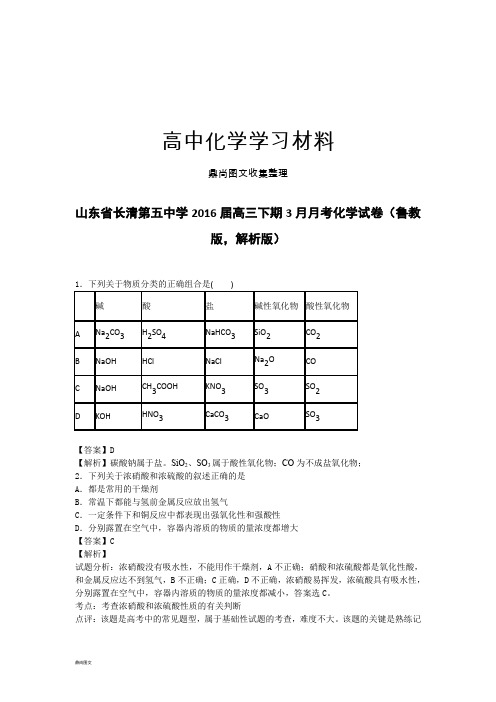 高考化学复习山东省长清第五中学高三下期3月月考化学试卷(鲁教.docx