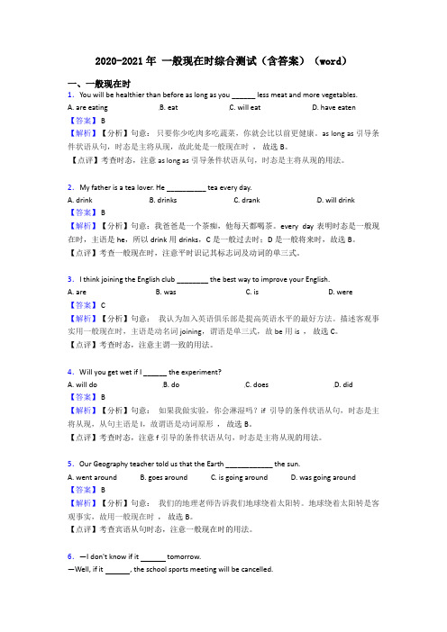 2020-2021年 一般现在时综合测试(含答案)(word)