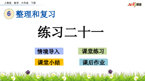 人教版六年级数学下册练习 练习二十一 练习二十二