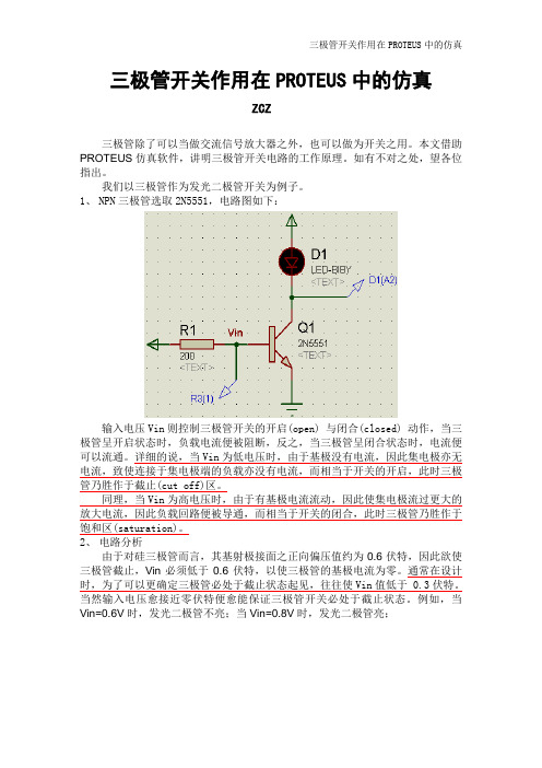 三极管开关作用在PROTEUS中的仿真