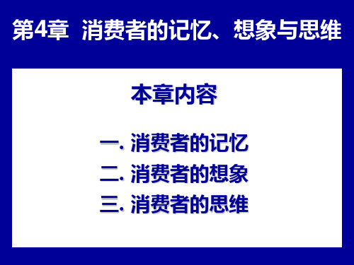 第4章 消费者的记忆、想象与思维