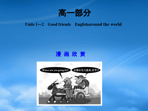 高考英语一轮复习 高一部分 Units 12 Good friends Englisharound 