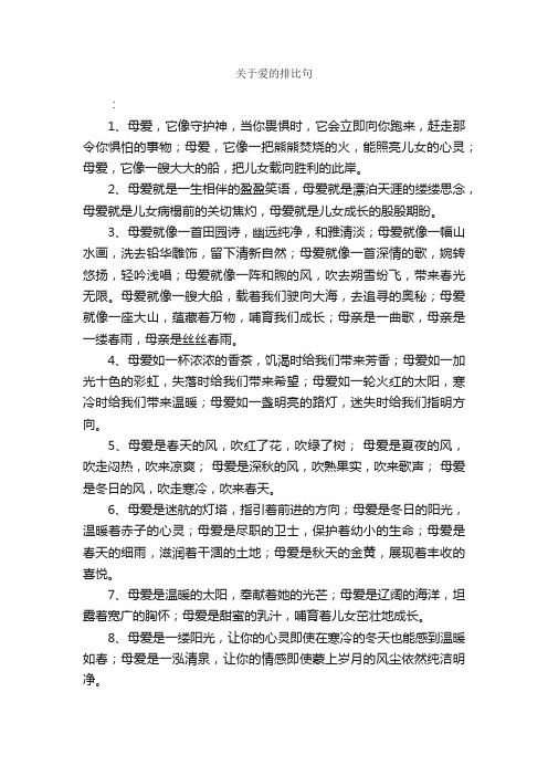 关于爱的排比句_好词好句