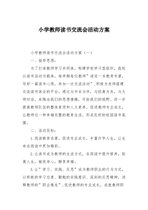 小学教师读书交流会活动方案