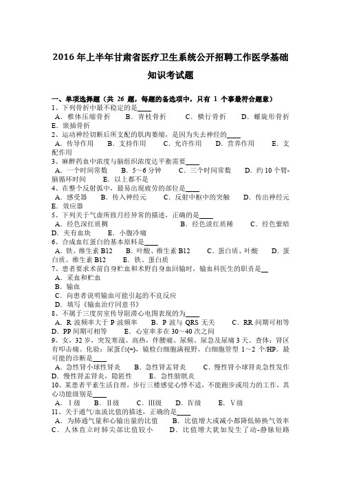 2016年上半年甘肃省医疗卫生系统公开招聘工作医学基础知识考试题