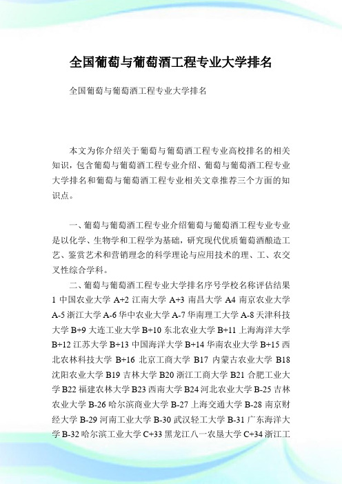 全国葡萄与葡萄酒工程专业大学排名完整篇.doc