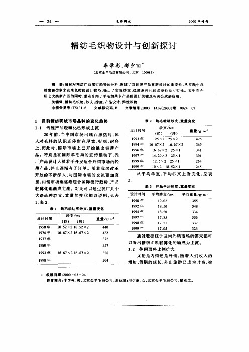 精纺毛织物设计与创新探讨