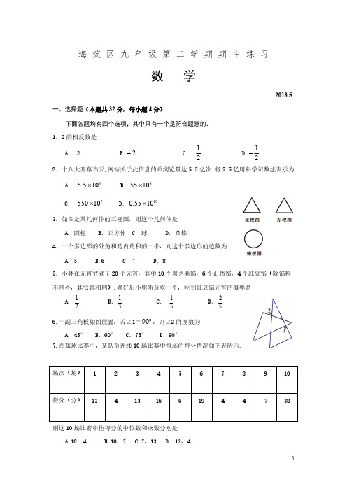 2013年初三海淀一模数学试题及答案-推荐下载