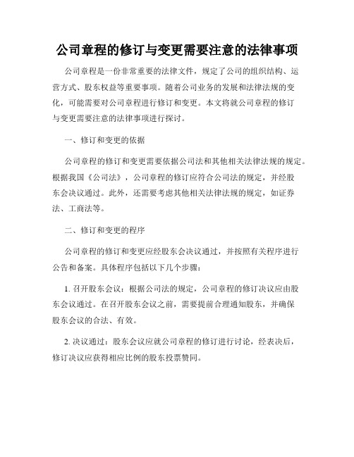 公司章程的修订与变更需要注意的法律事项