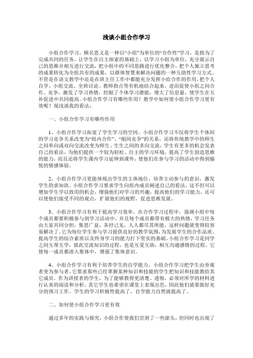 浅谈小组合作学习