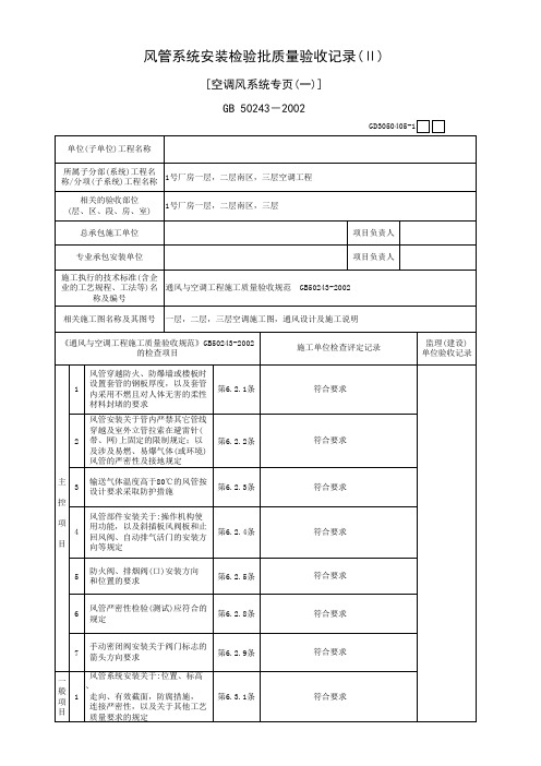 61中央空调检验批GD3050405(风管系统安装检验批质量验收记录)