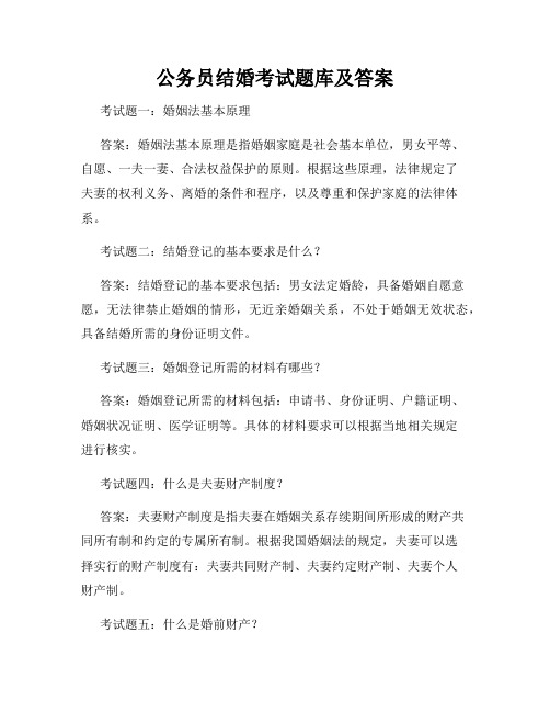 公务员结婚考试题库及答案