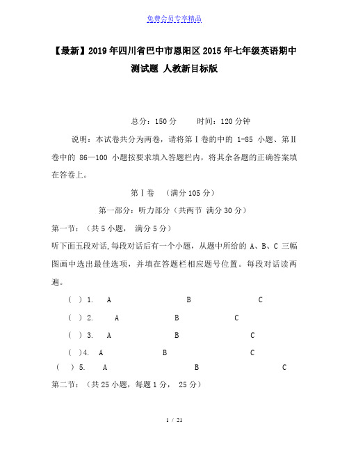 精品四川省巴中市恩阳区2015年七年级英语期中测试题 人教新目标版