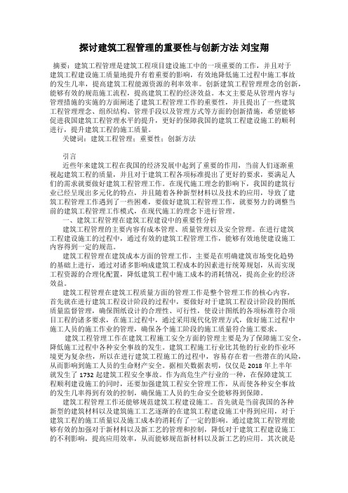 探讨建筑工程管理的重要性与创新方法 刘宝翔