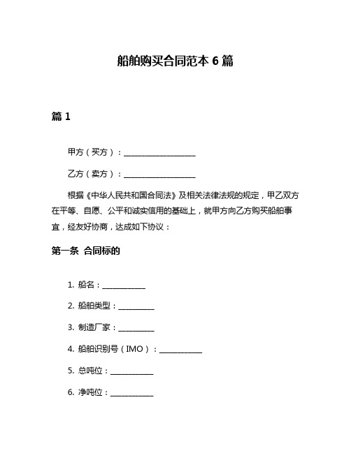 船舶购买合同范本6篇