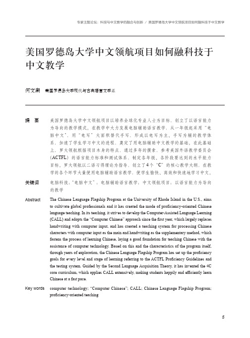 美国罗德岛大学中文领航项目如何融科技于中文教学