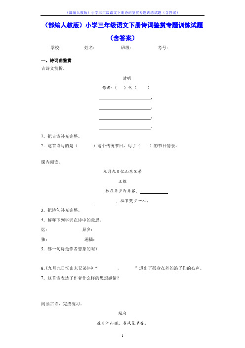 (部编人教版)小学三年级语文下册诗词鉴赏专题训练试题(含答案)