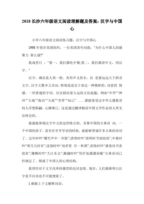 六年级语文阅读理解题及答案：汉字与中国心.doc