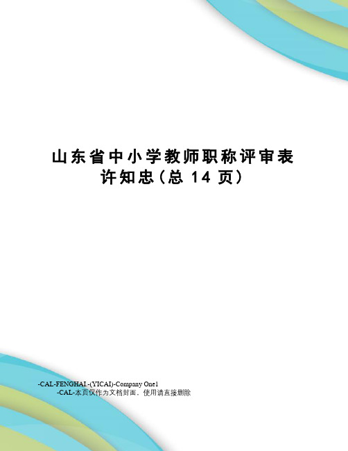 山东省中小学教师职称评审表许知忠