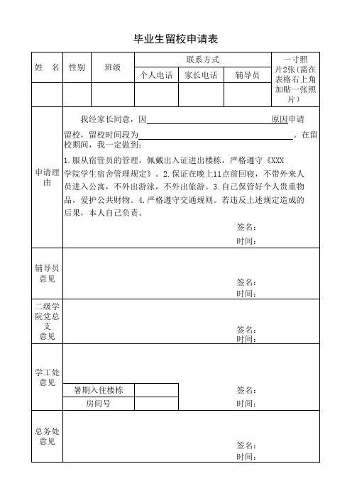 毕业生留校申请表