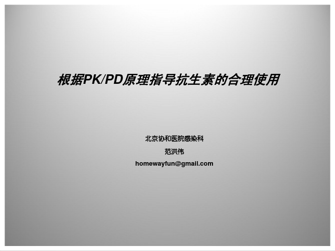 抗生素的PKPD原理大剂量长时间滴注