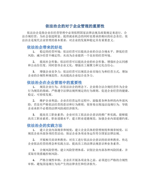 依法治企的对于企业管理的重要性